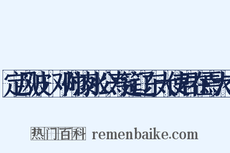 定风波+邓帅漆水公寿筵辽东大使君在焉大有是什么意思的图片